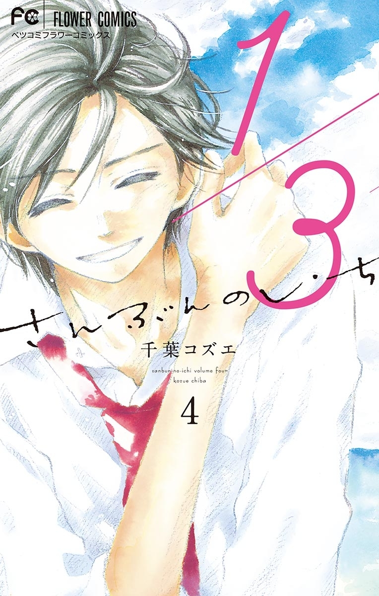 １／３　さんぶんのいち　4