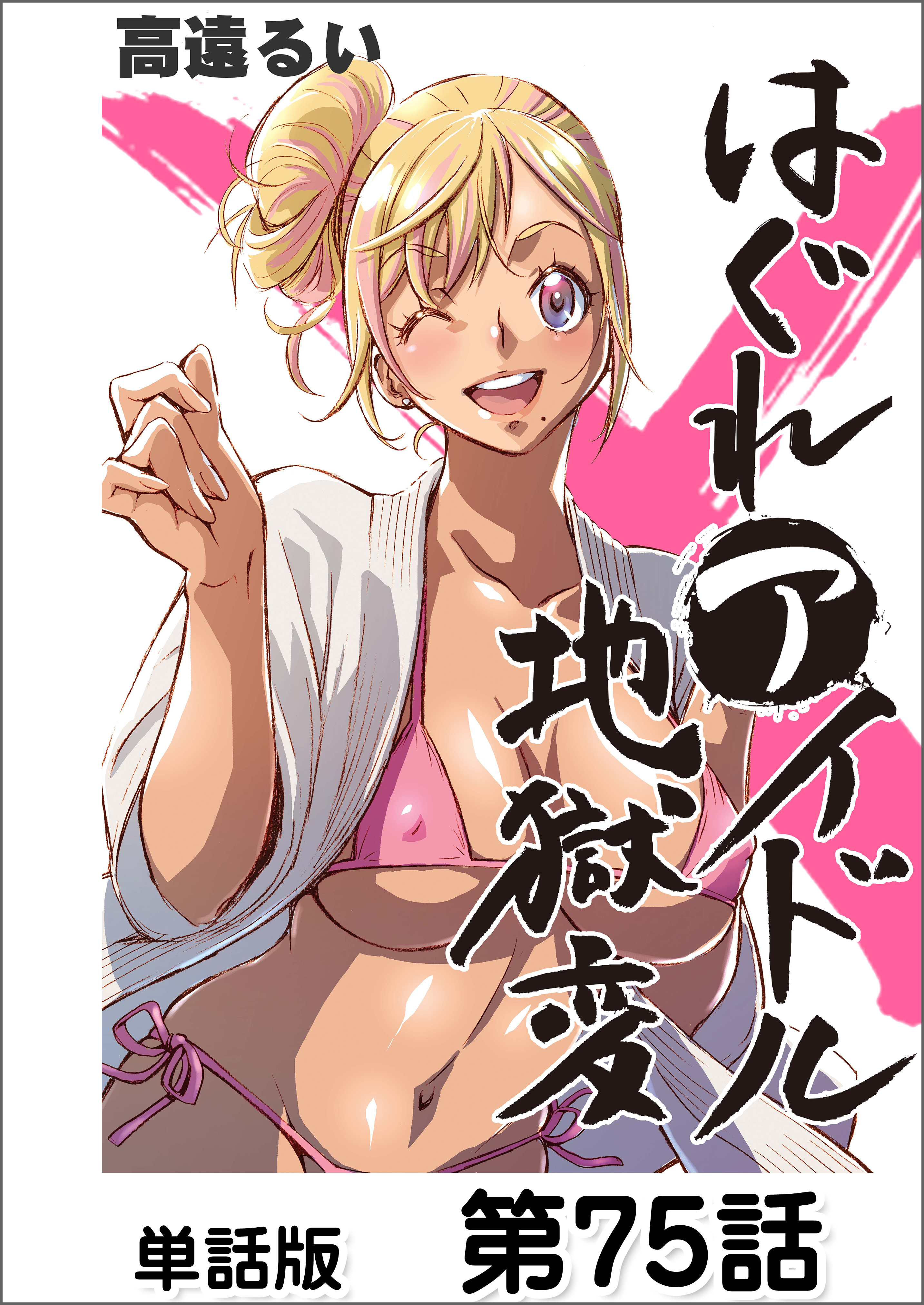 はぐれアイドル地獄変【単話版】 第75話