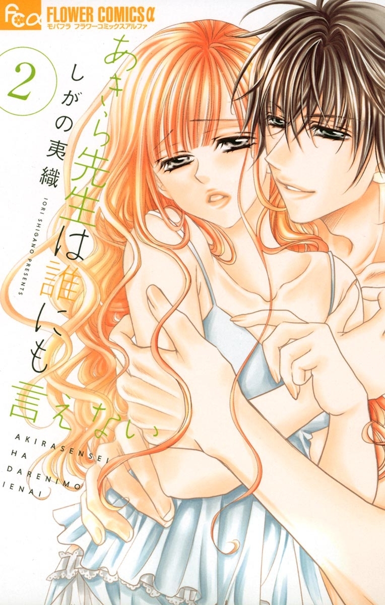 【期間限定　無料お試し版　閲覧期限2025年12月23日】あきら先生は誰にも言えない　2