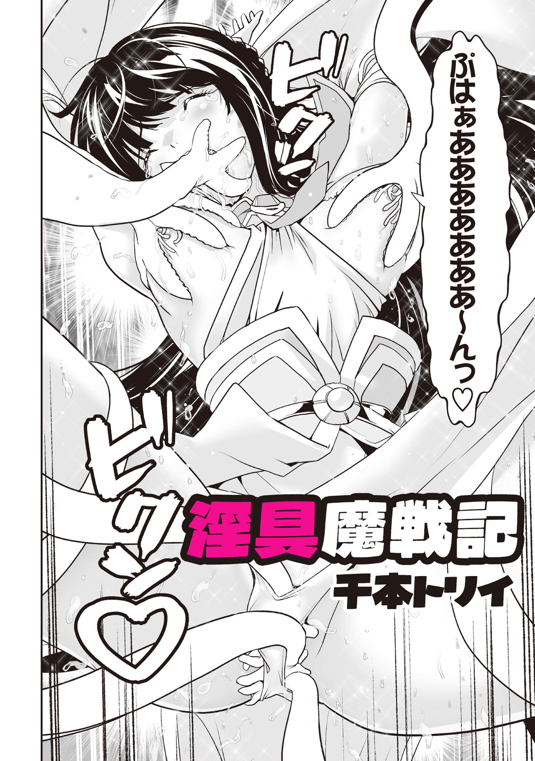 淫具魔戦記