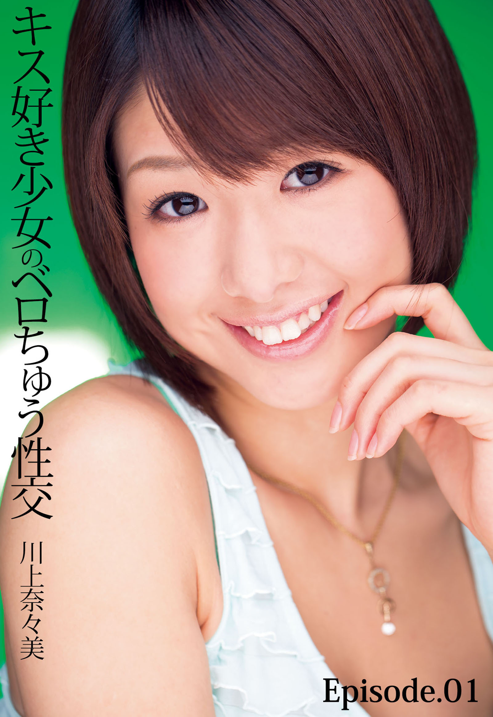 キス好き少女のベロちゅう性交 川上奈々美 Episode.01