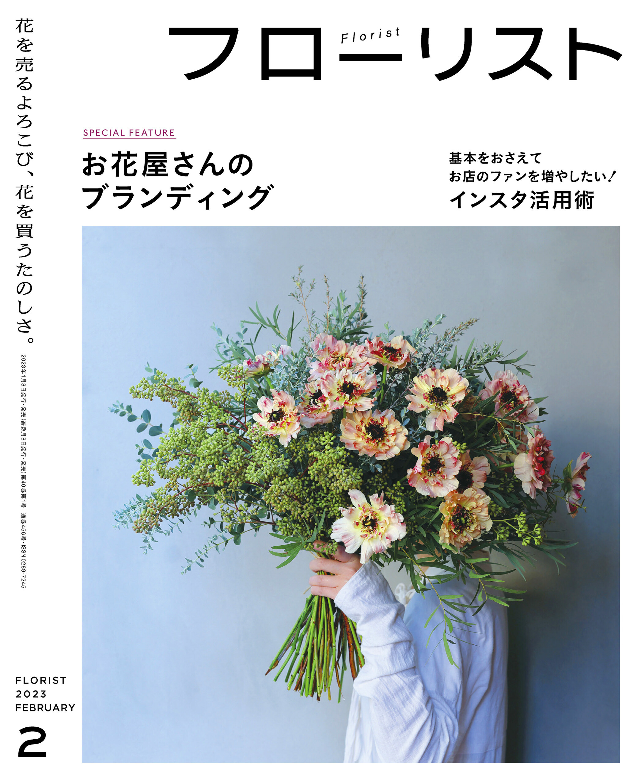 フローリスト2023年2月号