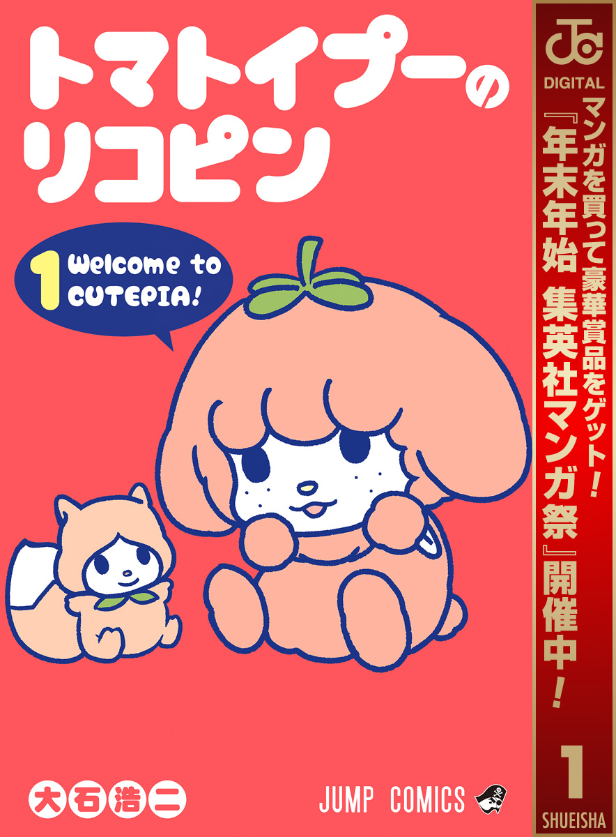 トマトイプーのリコピン【期間限定無料】 1