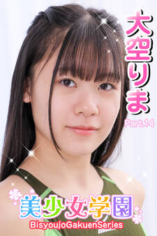 美少女学園 大空りま Part.14