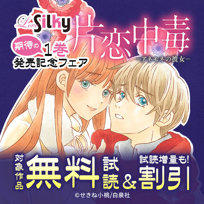 Love Silky「片恋中毒」期待の1巻発売記念フェア
