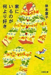 家にいるのが何より好き