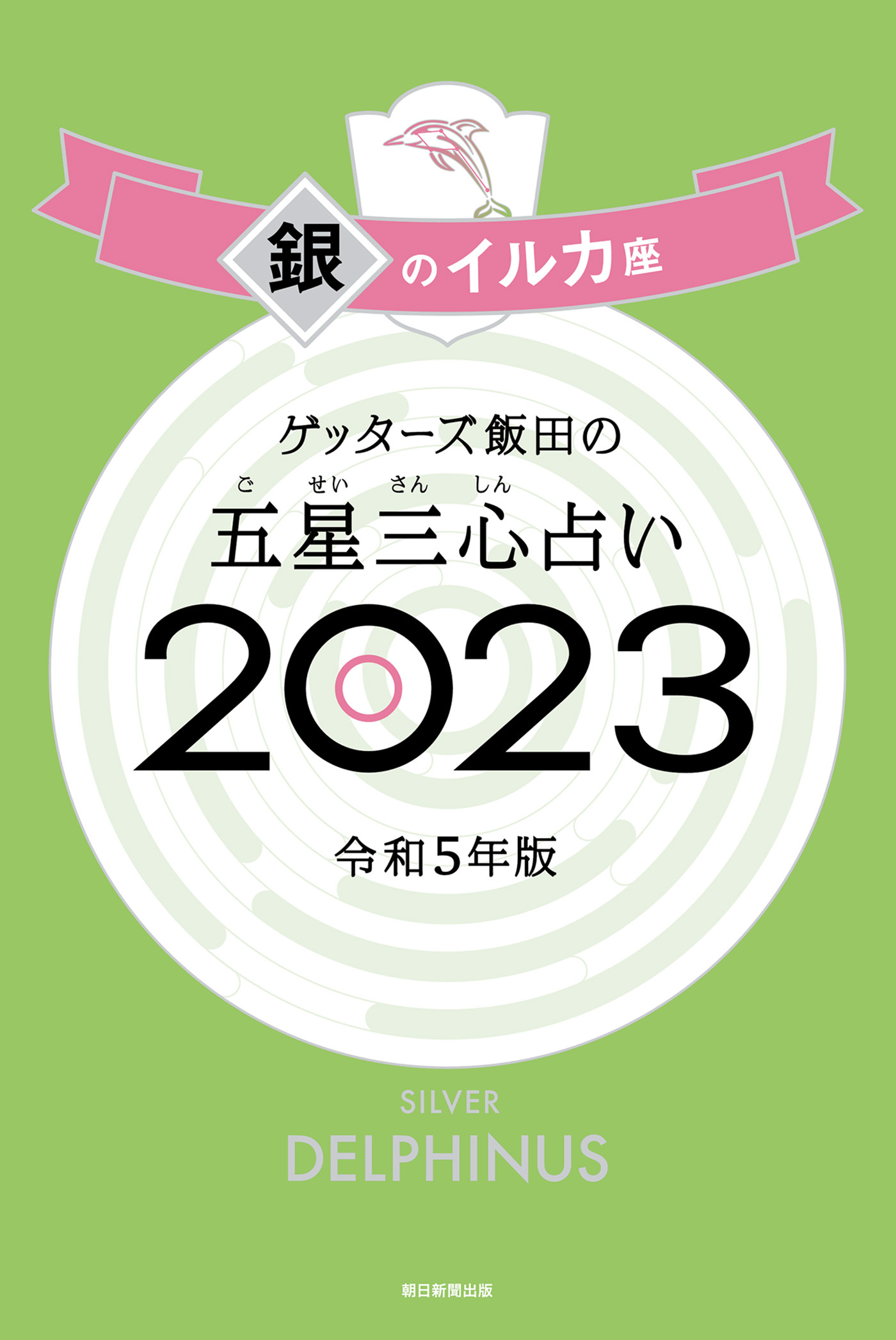 ゲッターズ飯田の五星三心占い2023