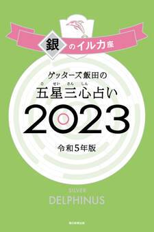 ゲッターズ飯田の五星三心占い2023