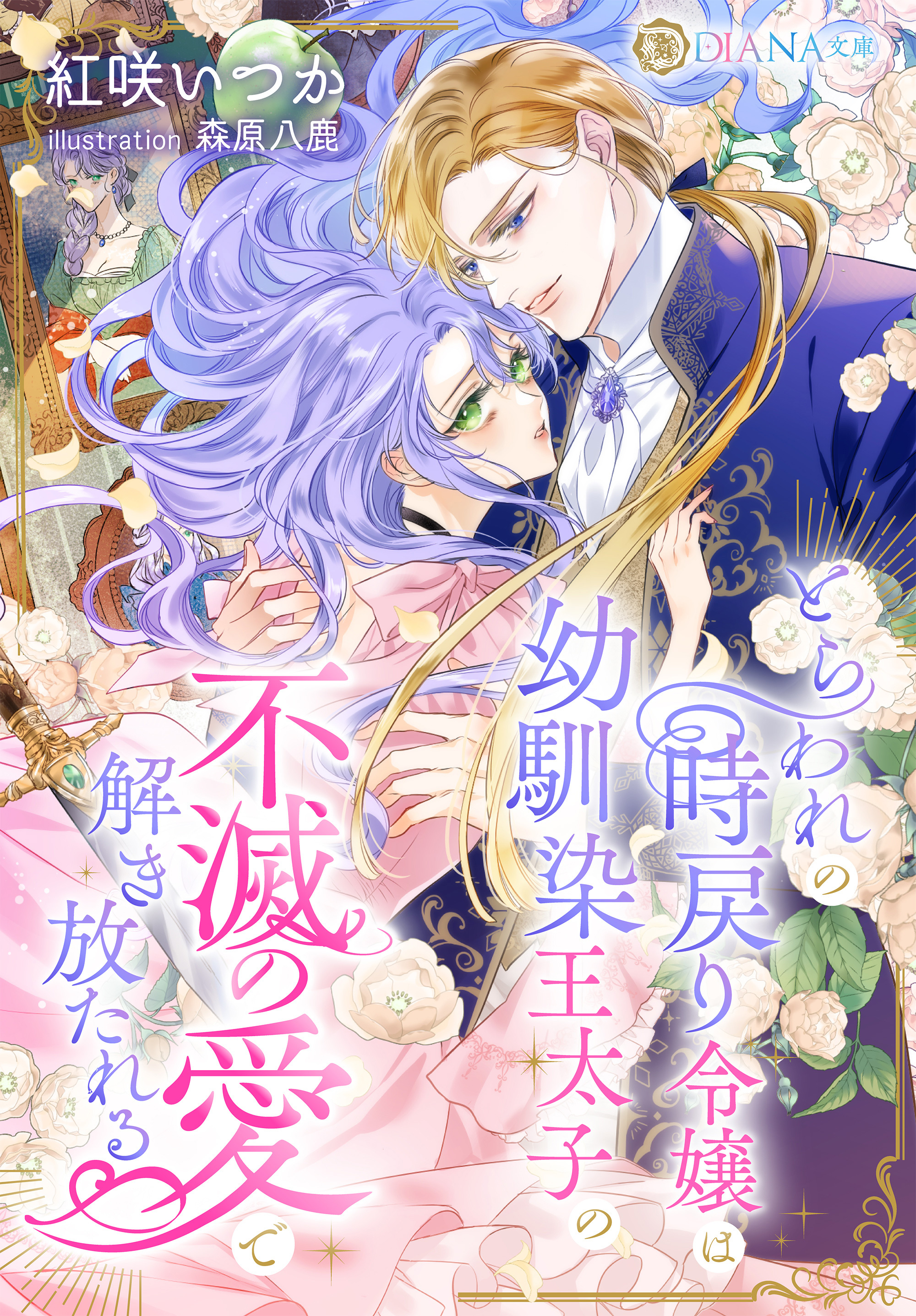 とらわれの時戻り令嬢は幼馴染王太子の不滅の愛で解き放たれる