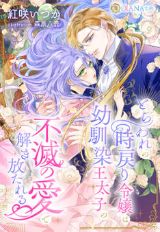 とらわれの時戻り令嬢は幼馴染王太子の不滅の愛で解き放たれる