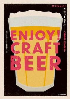 エンジョイ!クラフトビール 人生最高の一杯を求めて