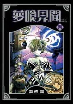 夢喰見聞 4巻 真柴真 人気マンガを毎日無料で配信中 無料 試し読みならamebaマンガ 旧 読書のお時間です 夢喰見聞 4巻 真柴真 人気マンガを毎日無料で配信中 無料 試し読みならamebaマンガ 旧 読書のお時間です