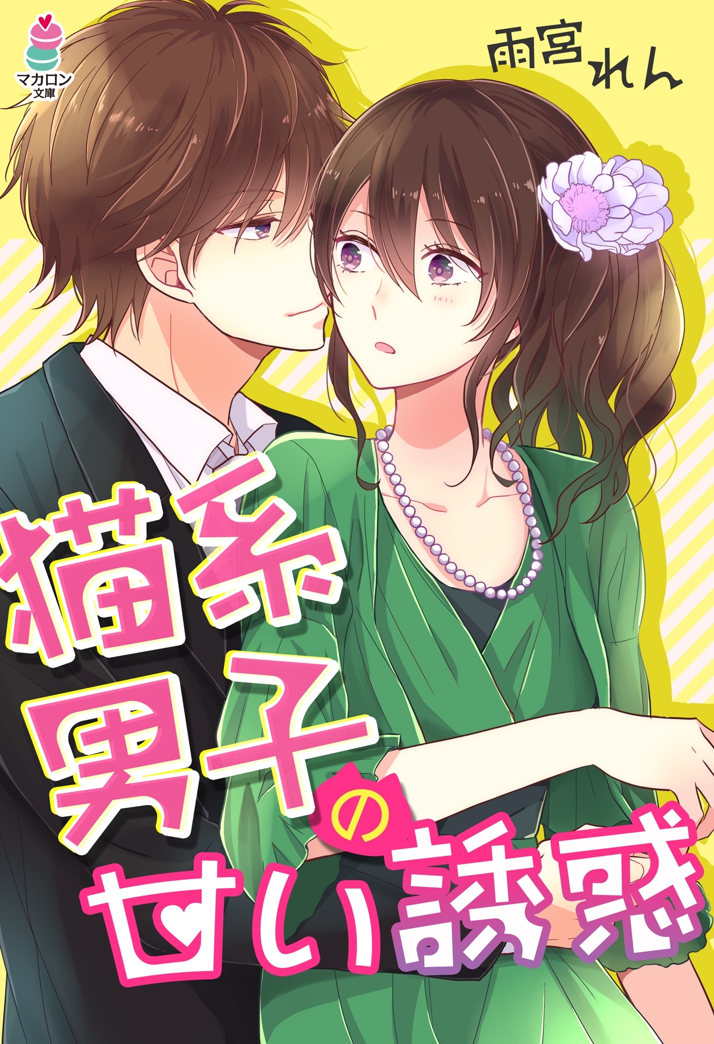 猫系男子の甘い誘惑