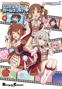 アイドルマスター シンデレラガールズ シンデレラガールズ劇場 わいど 2 無料 試し読みなら Amebaマンガ 旧 読書のお時間です アイドルマスター シンデレラガールズ シンデレラガールズ劇場 わいど 2 無料 試し読みなら Amebaマンガ 旧 読書のお時間です