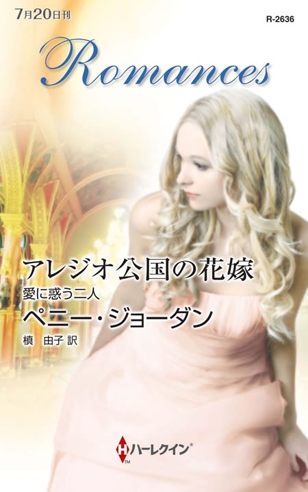 アレジオ公国の花嫁