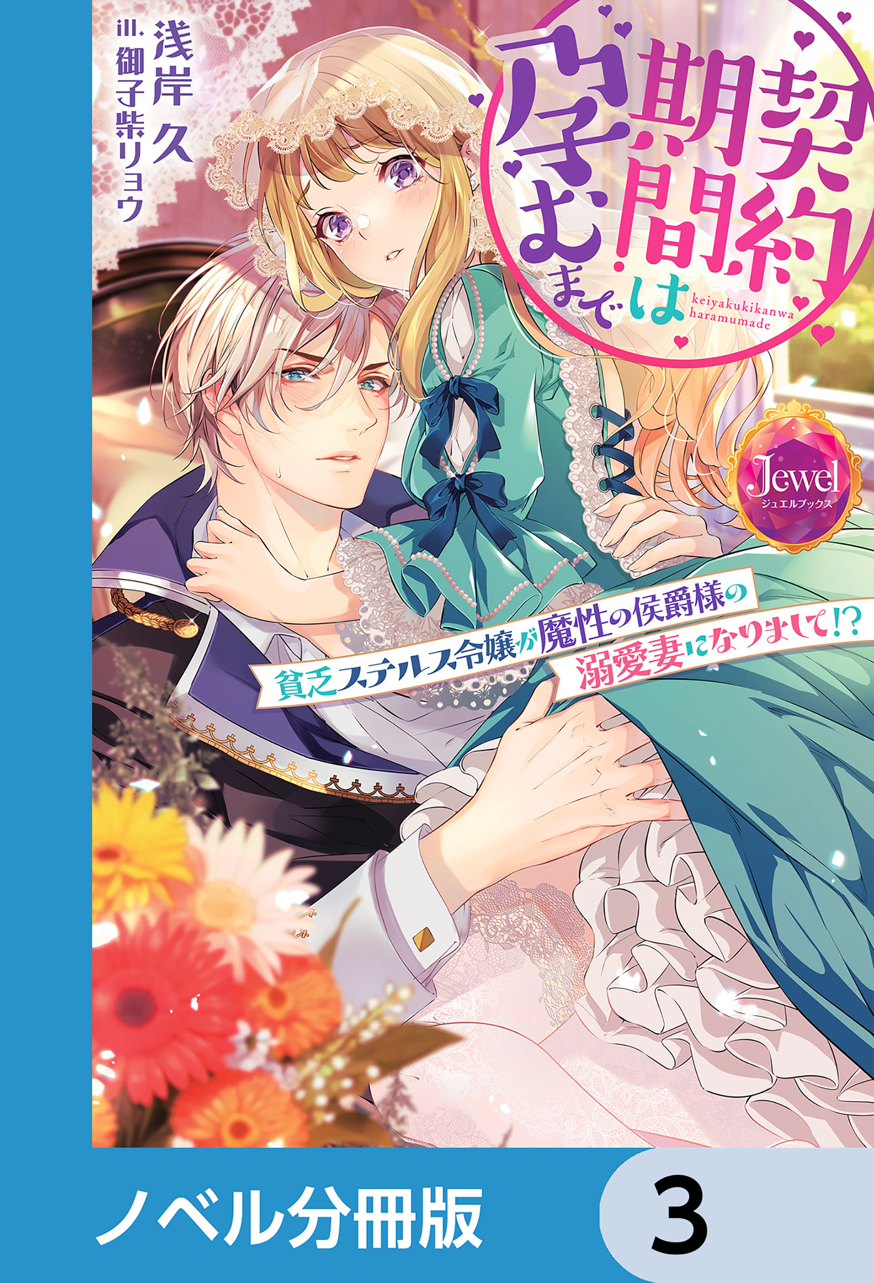 契約期間は孕むまで【ノベル分冊版】　3