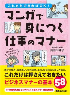 まんがで身につく仕事のマナー――― これだけは押さえておきたいビジネスマナーの基本58