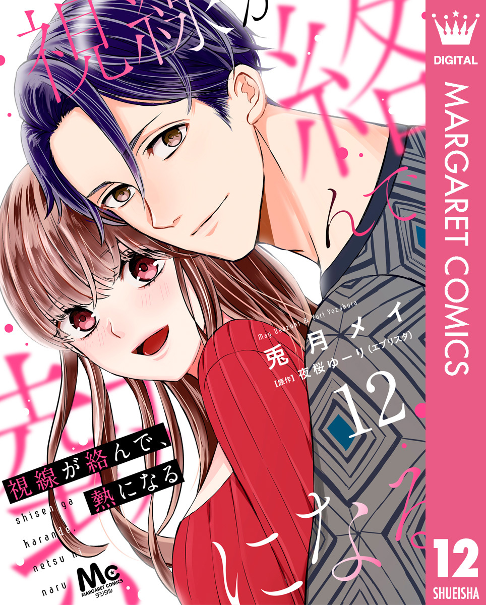 視線が絡んで、熱になる 12