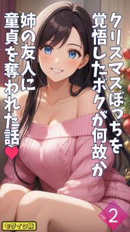 クリスマスぼっちを覚悟したボクが何故か姉の友人に童貞を奪われた話【単話】 モザイク版