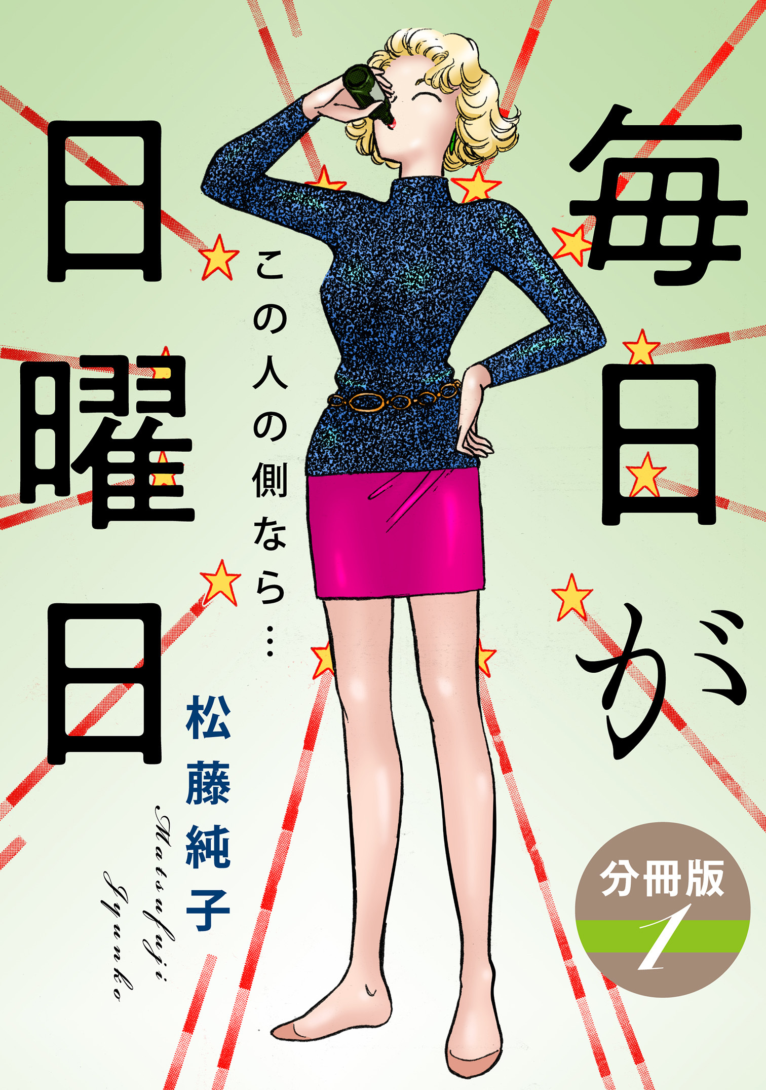 毎日が日曜日　この人の側なら…　分冊版（1）