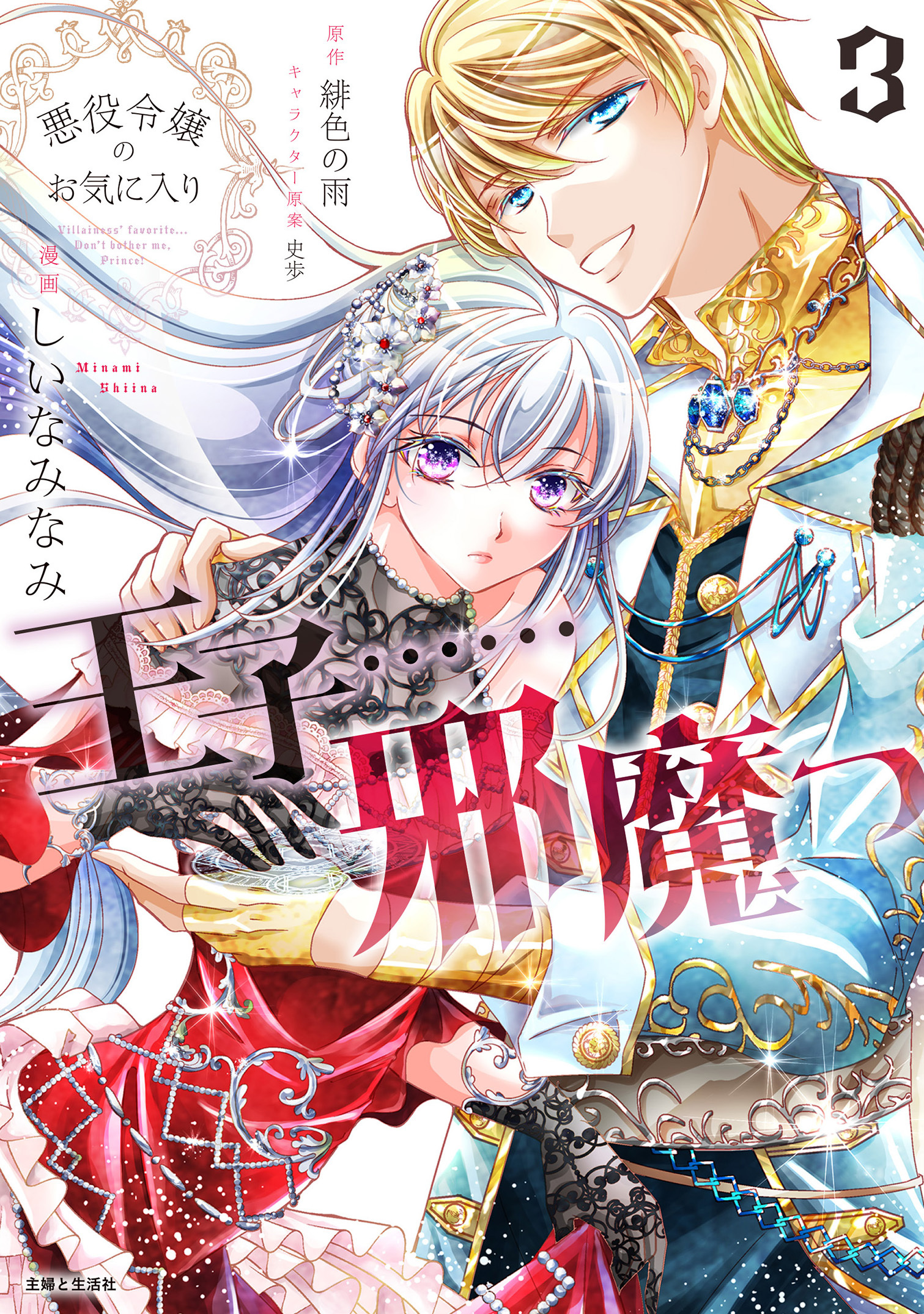 【期間限定　無料お試し版　閲覧期限2026年8月20日】悪役令嬢のお気に入り　王子……邪魔っ（コミック）３【電子版特典付】