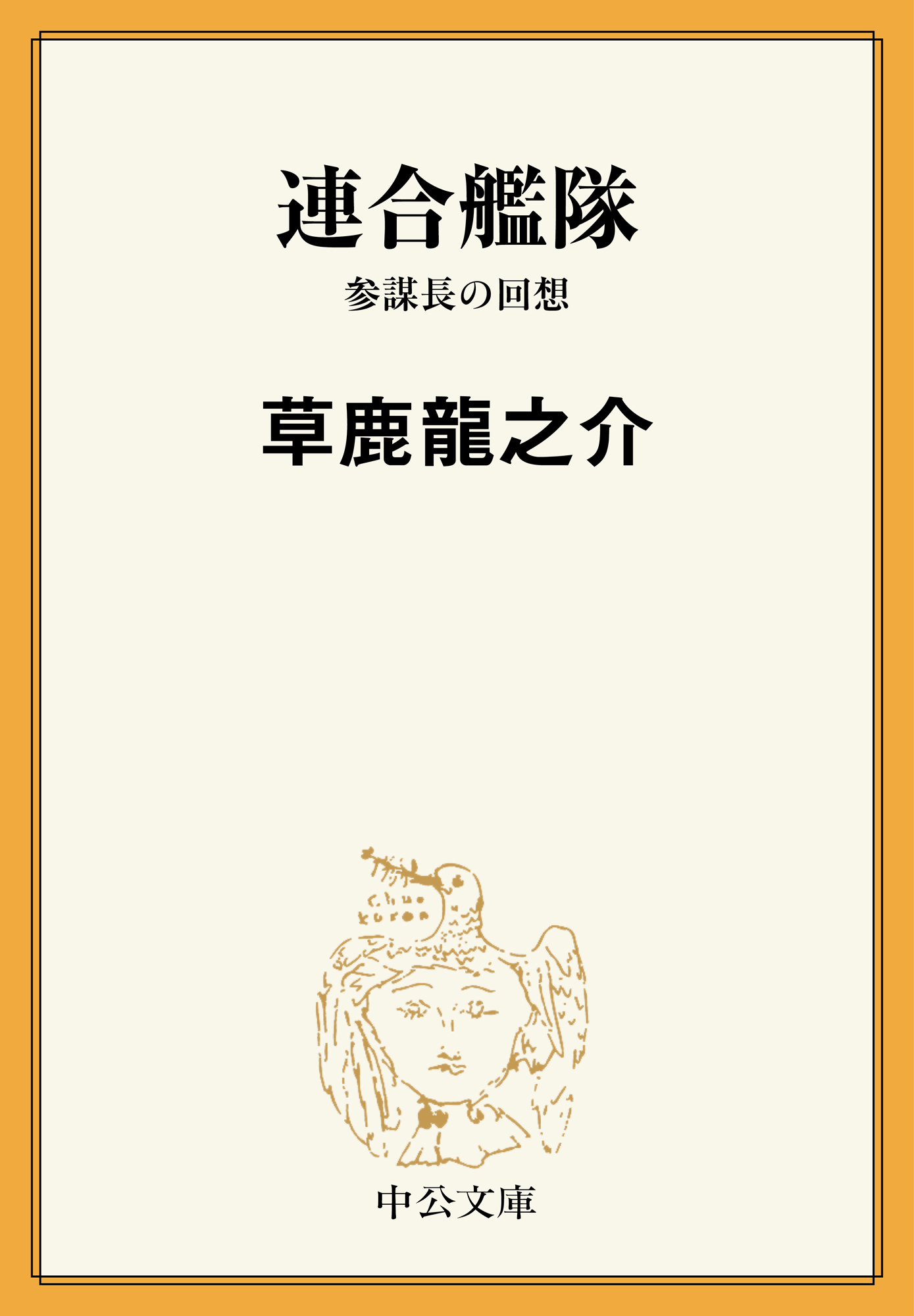 連合艦隊　参謀長の回想