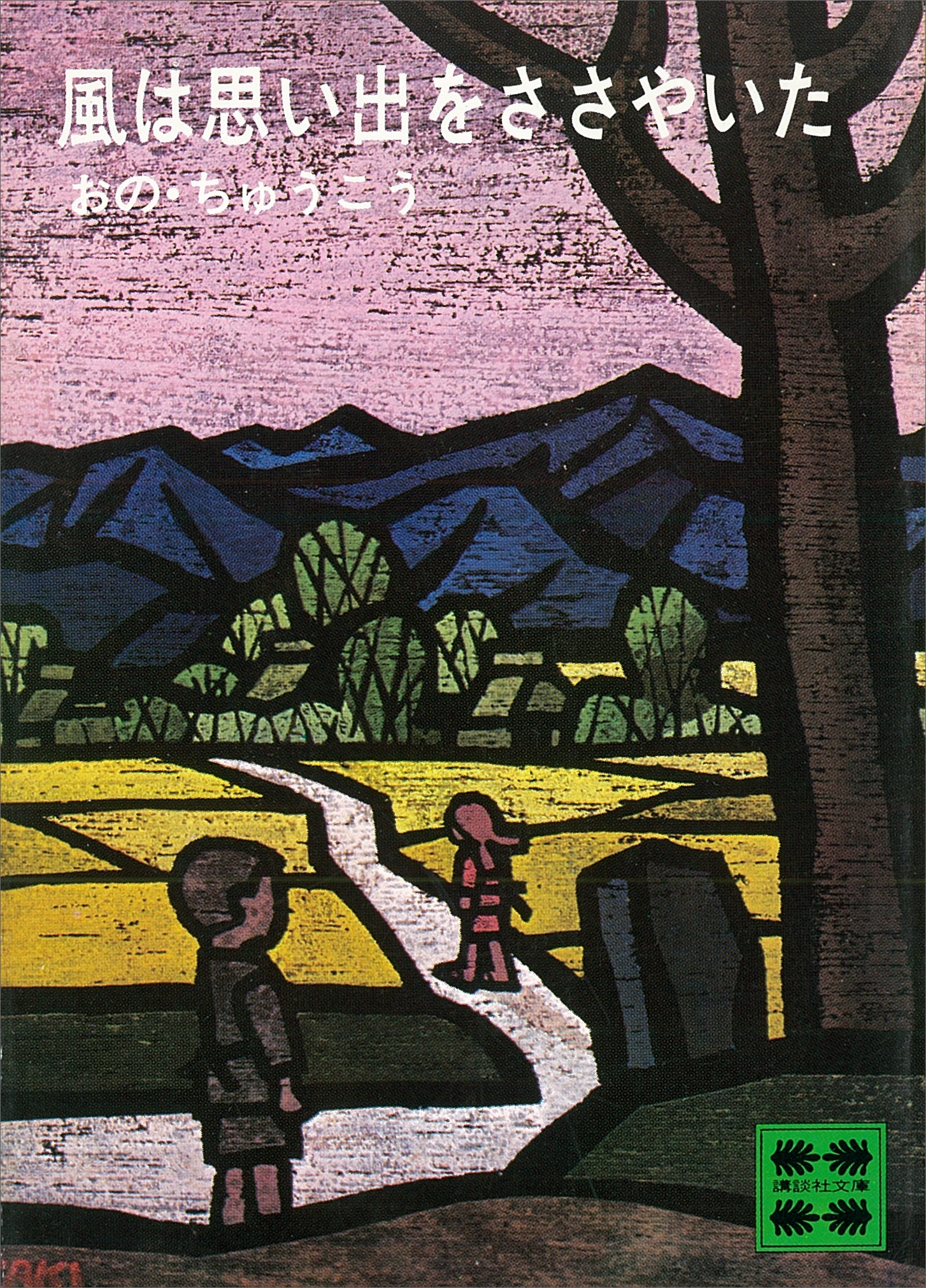 風は思い出をささやいた