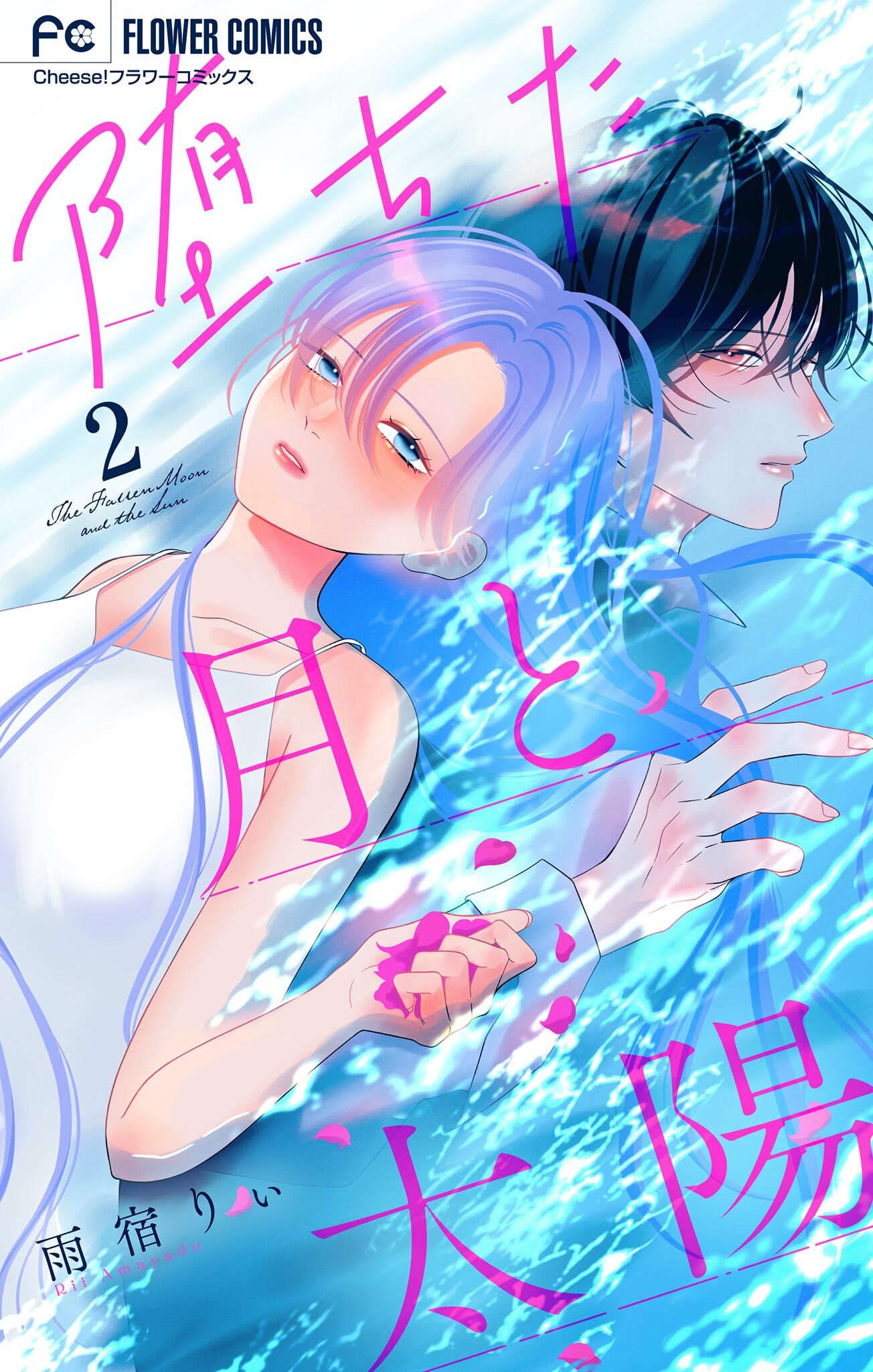 堕ちた月と太陽【マイクロ】 2