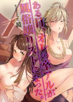 ある日、オレの卒アルが風俗嬢リストになった。(1)