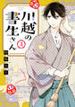 川越の書生さん(3)