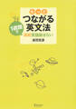もっとつながる英文法