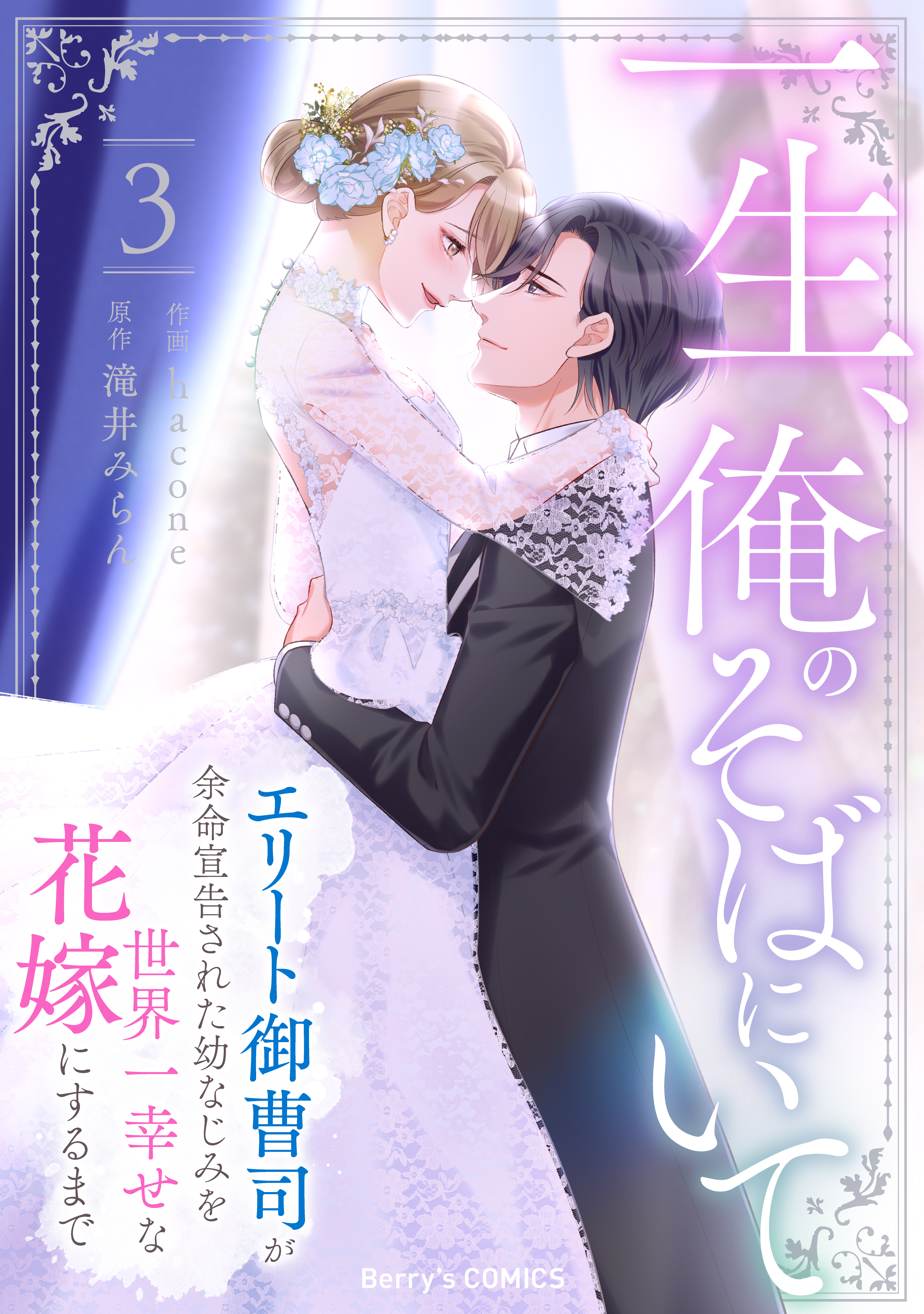 一生、俺のそばにいて～エリート御曹司が余命宣告された幼なじみを世界一幸せな花嫁にするまで～