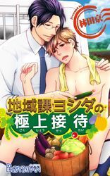 地域課ヨシダの極上接待（1）