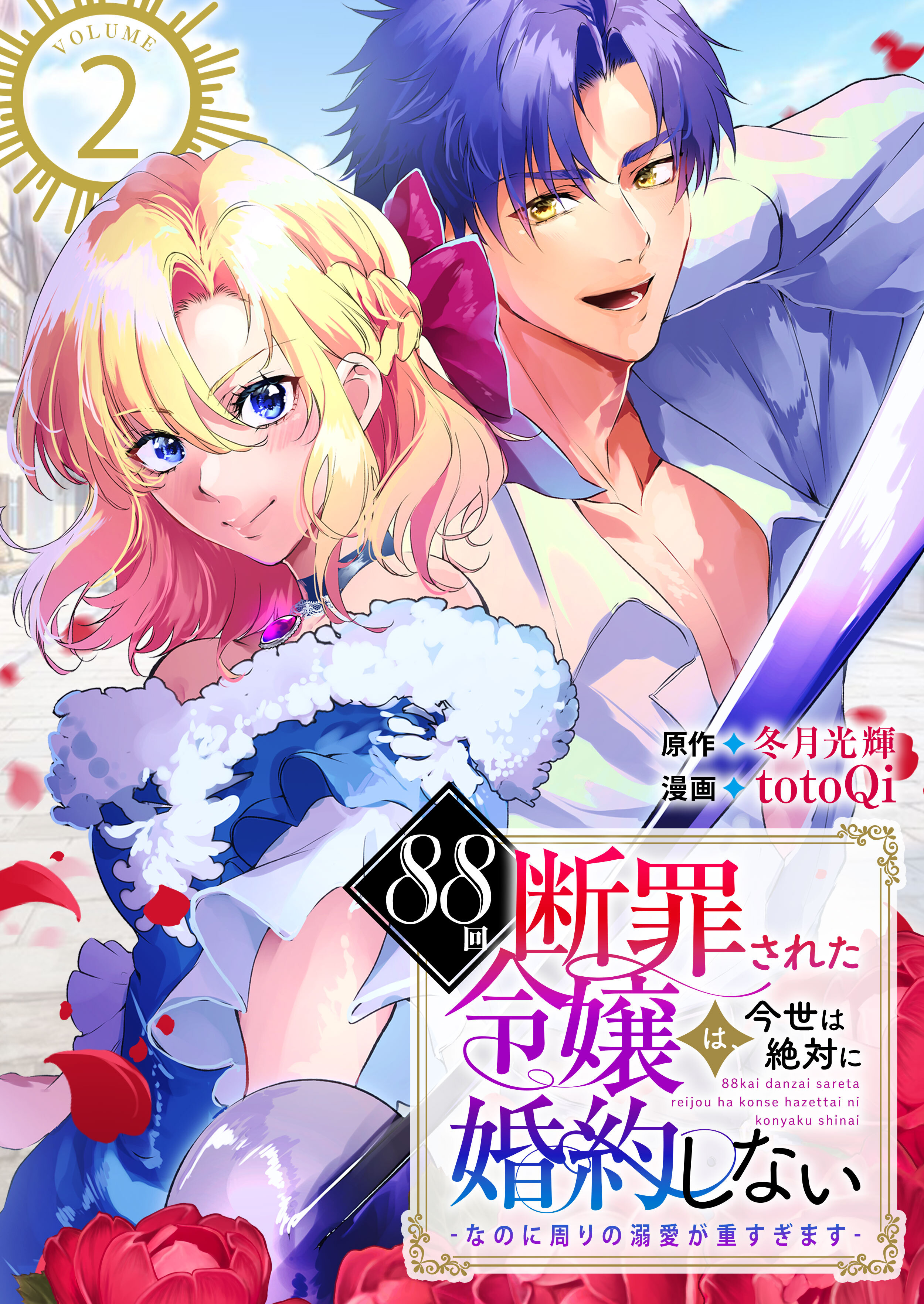 【期間限定　無料お試し版　閲覧期限2026年9月7日】88回断罪された令嬢は、今世は絶対に婚約しない～なのに周りの溺愛が重すぎます～　2巻