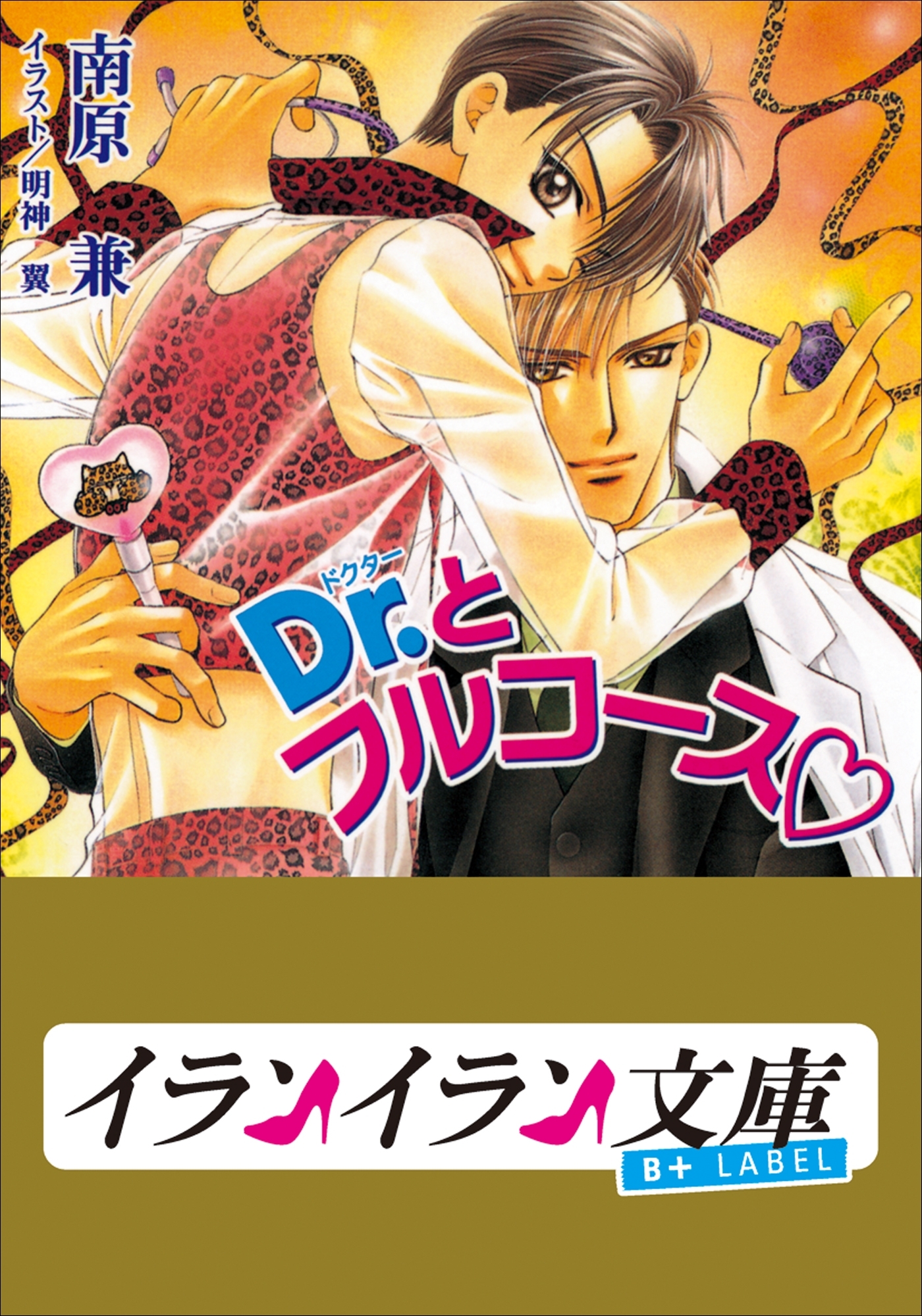 B+ LABEL　Ｄｒ．とフルコース