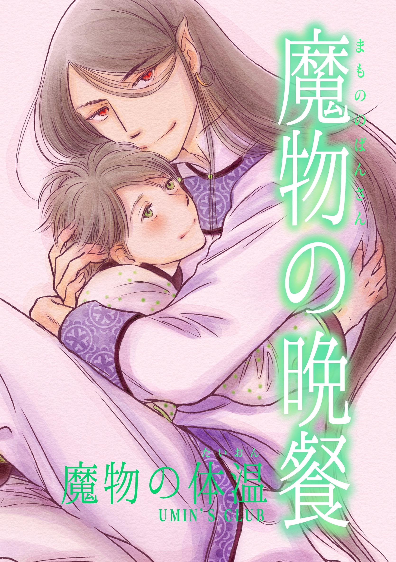 魔物の晩餐 魔物の体温