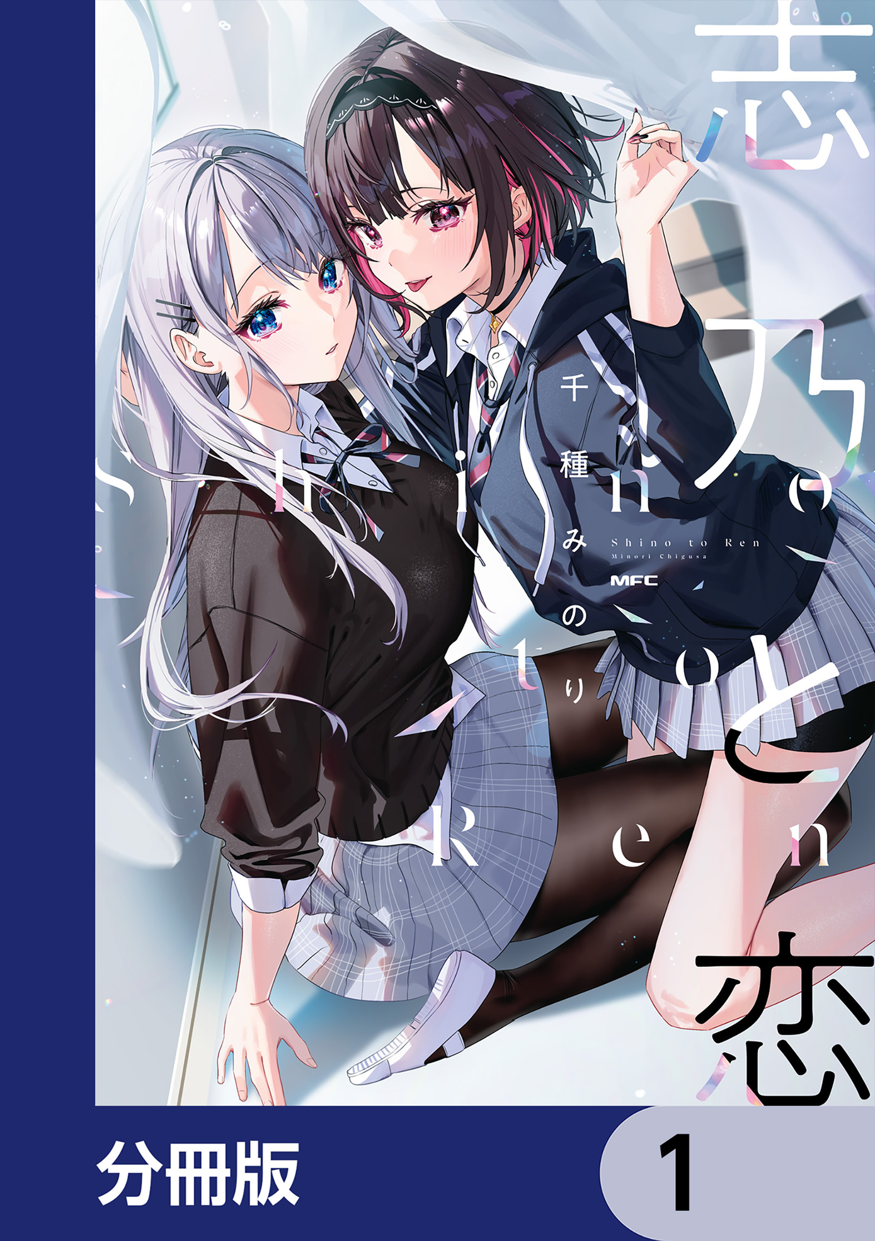 志乃と恋【分冊版】　1