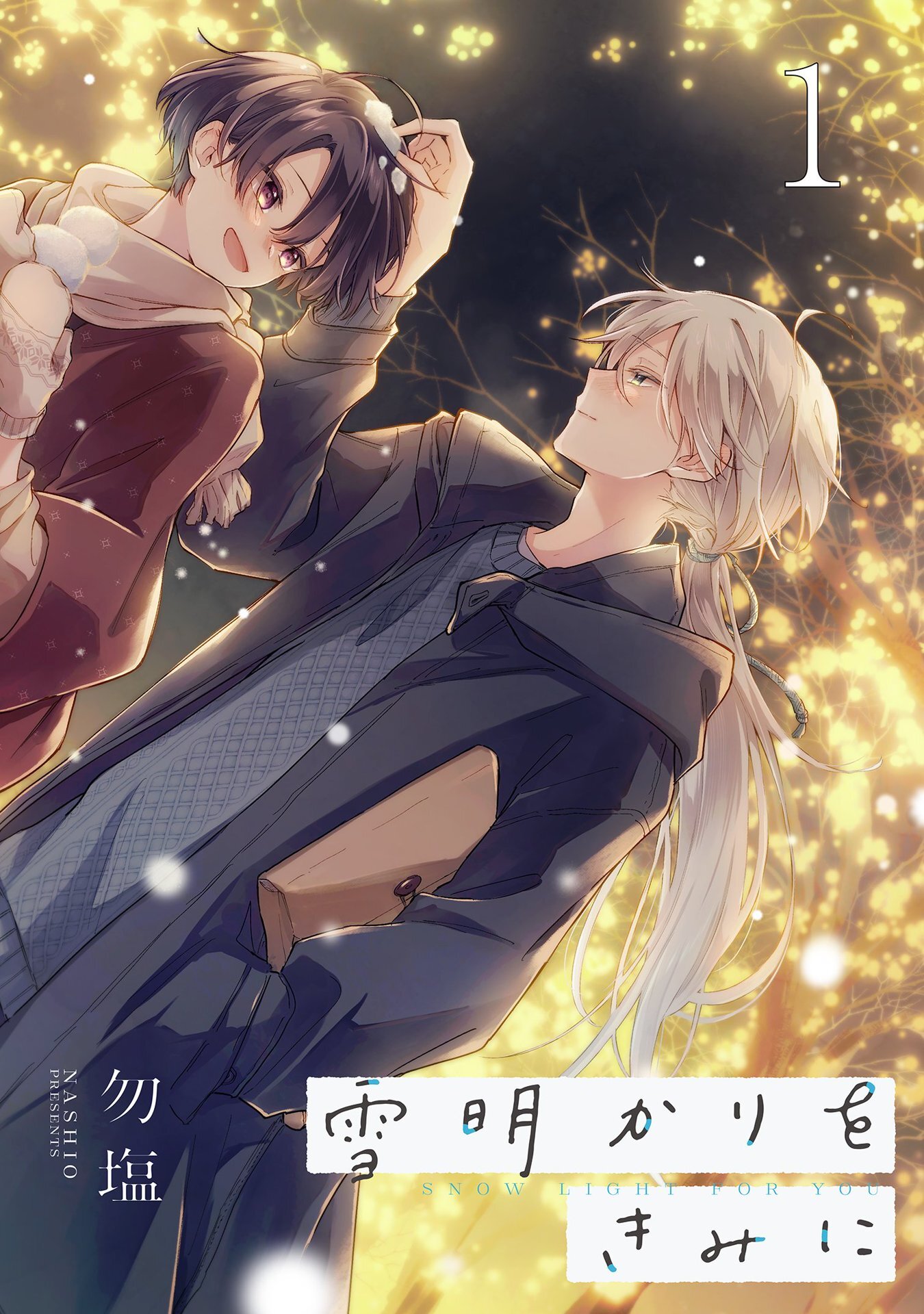 雪明かりをきみに【単話売】 episode.1