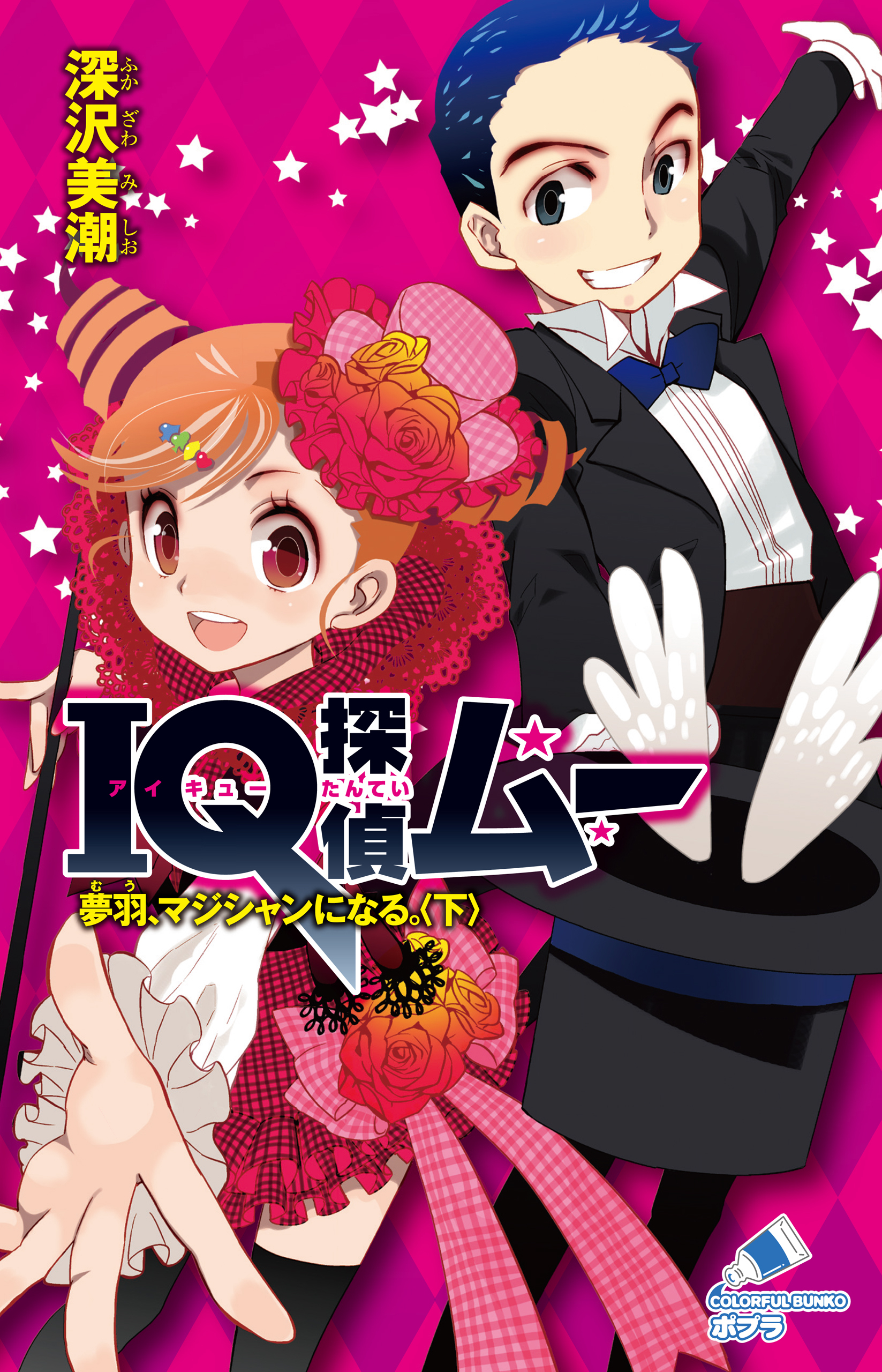 ＩＱ探偵ムー　１８　夢羽、マジシャンになる。＜下＞