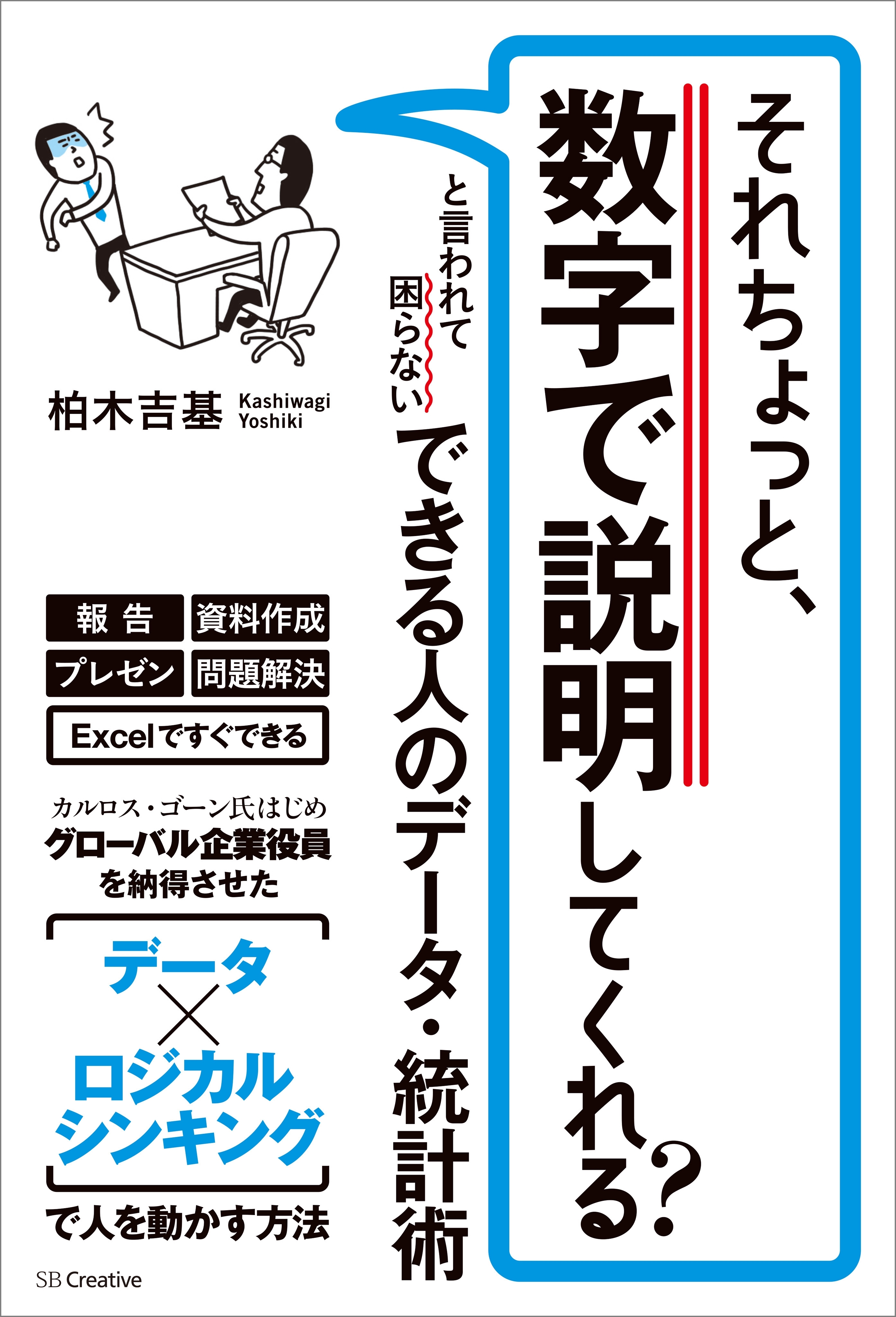それちょっと、数字で説明してくれる？　と言われて困らない できる人のデータ・統計術
