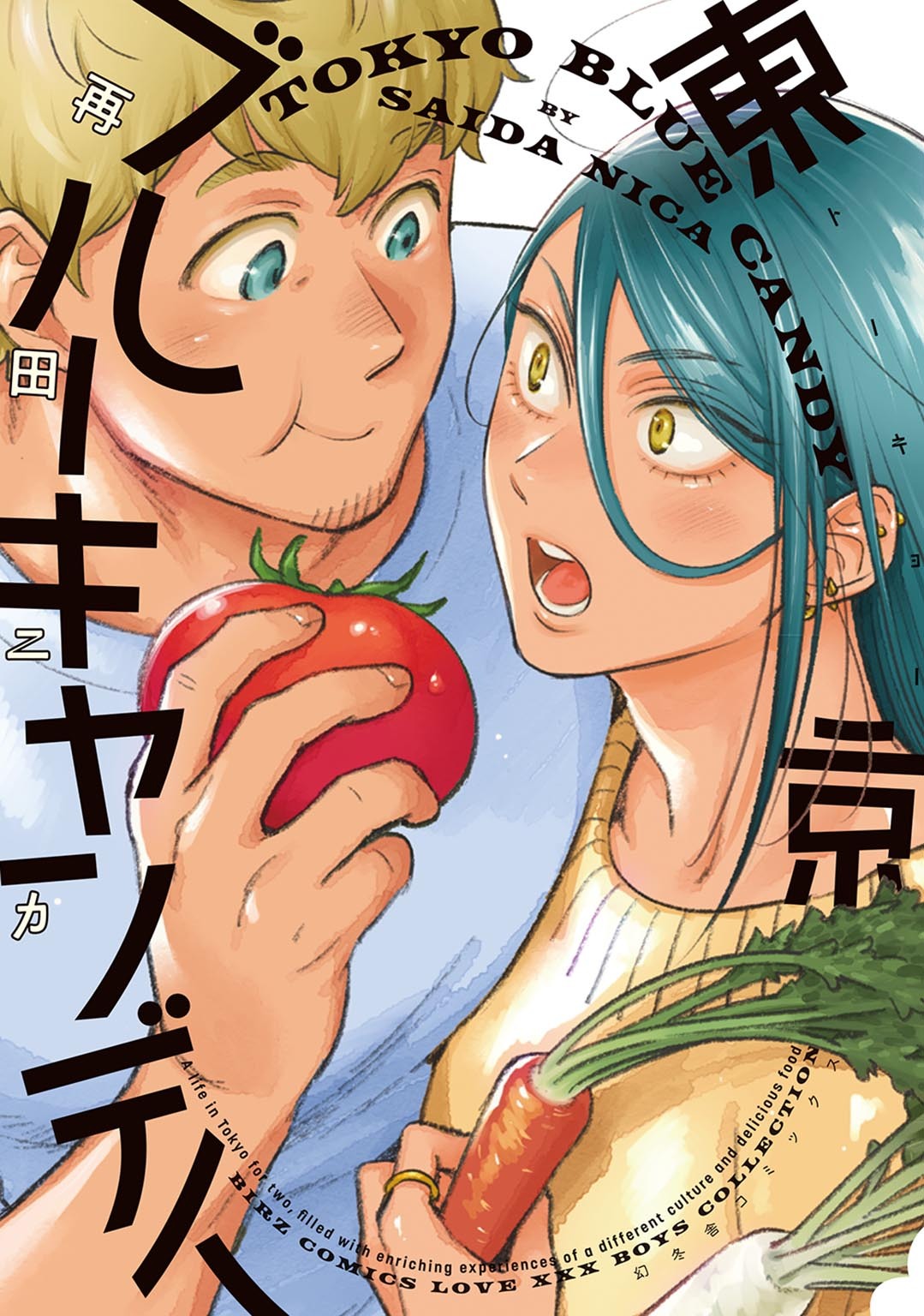 東京ブルーキャンディ 【電子限定おまけ付き】