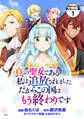 【期間限定 無料お試し版 閲覧期限2026年9月10日】真の聖女である私は追放されました。だからこの国はもう終わりです 分冊版(1)