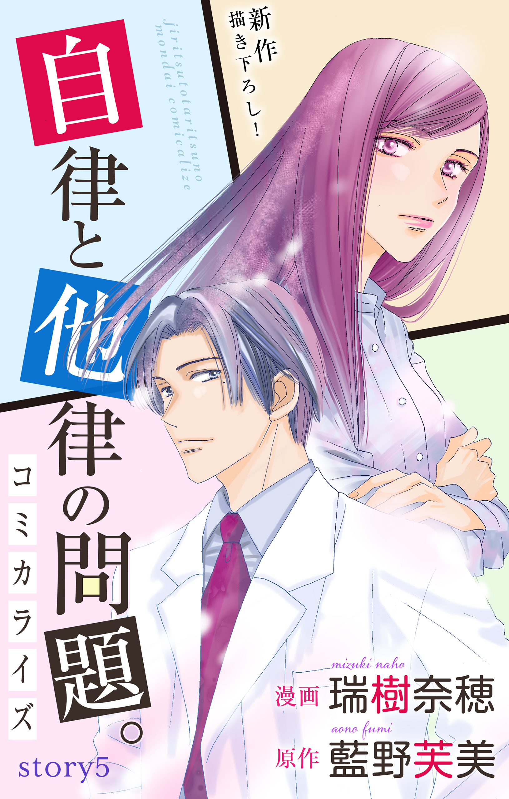 Love Jossie　自律と他律の問題。　story05