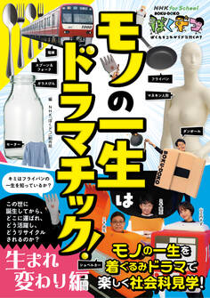 NHK for School ぼくドコ モノの一生はドラマチック! 生まれ変わり編