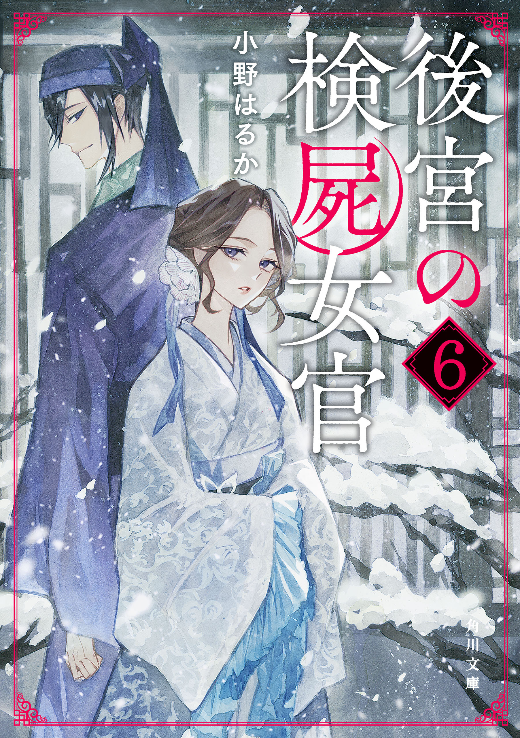 後宮の検屍女官６