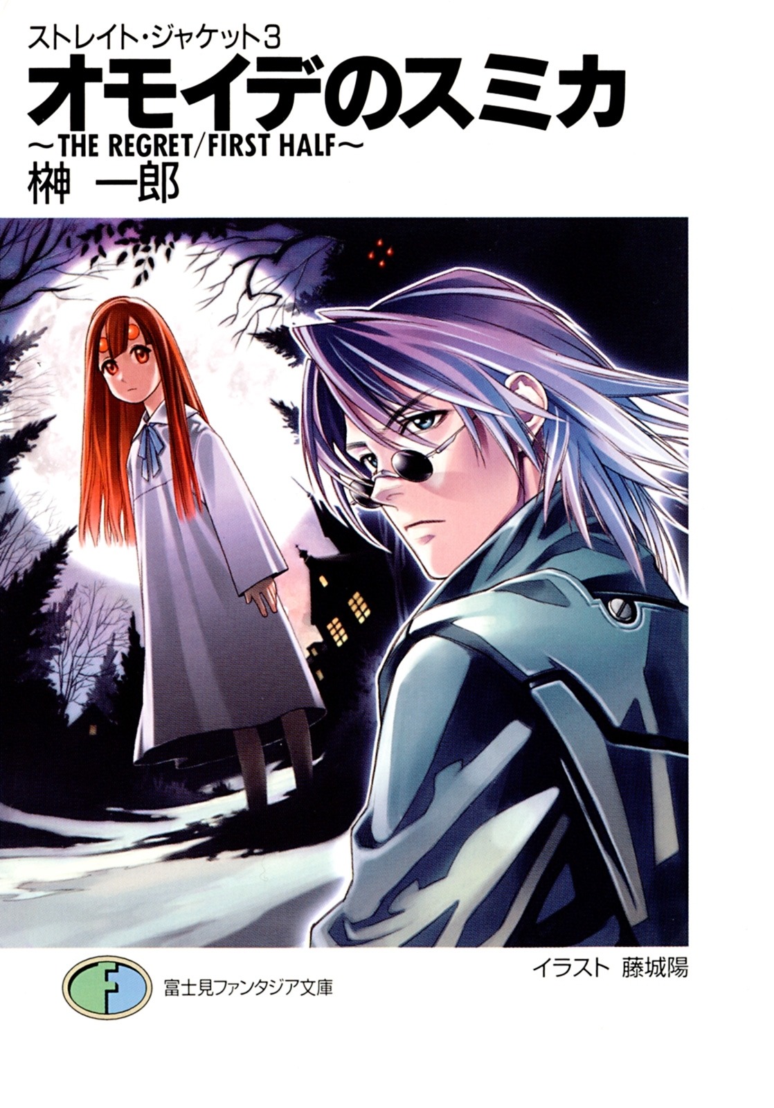 ストレイト・ジャケット3　オモイデのスミカ～THE　REGRET/FIRST　HALF～