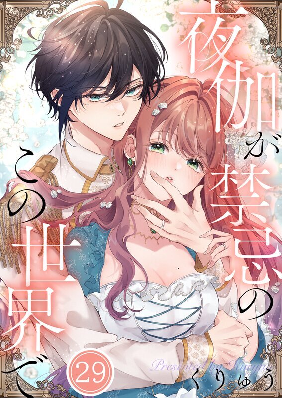 夜伽が禁忌のこの世界で(29)