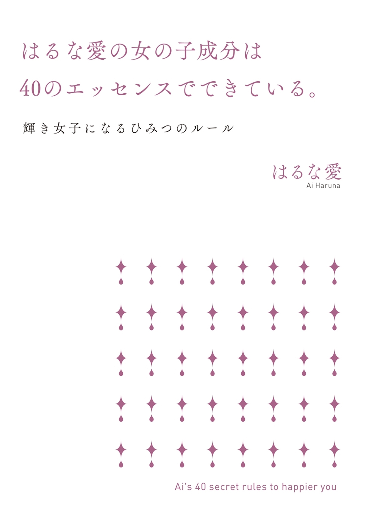 はるな愛の女の子成分は40のエッセンスでできている。