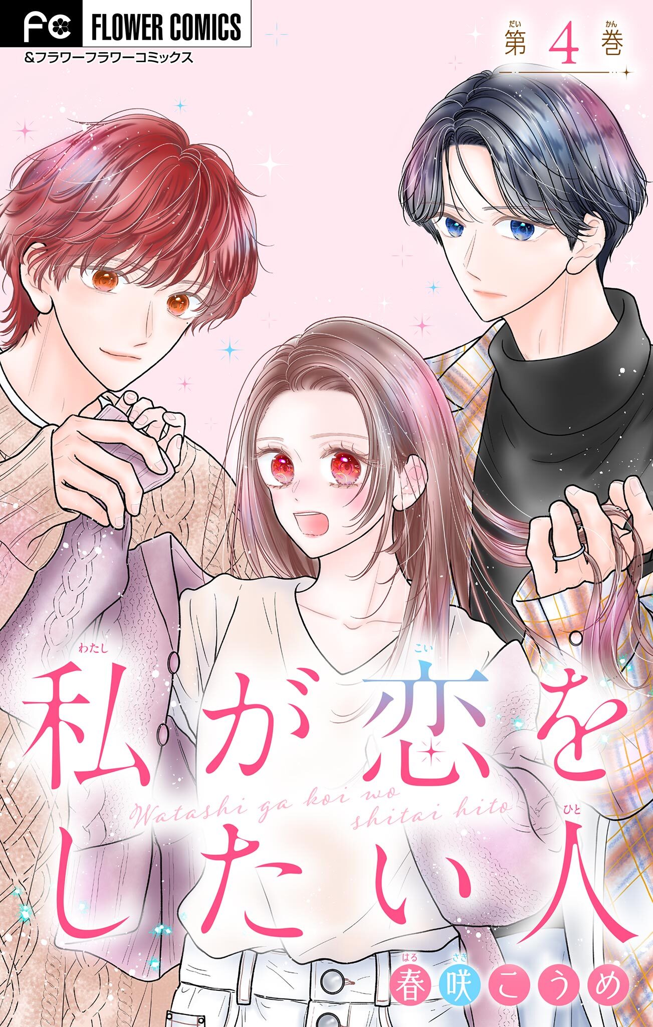 私が恋をしたい人【マイクロ】 4