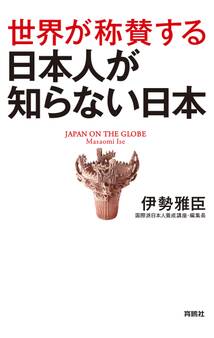 世界が称賛する 日本人が知らない日本
